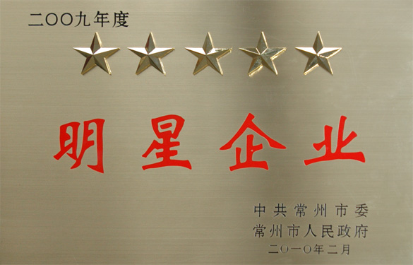江蘇上上電纜集團(tuán)在常州市“創(chuàng)新爭星划万、做強(qiáng)做大”表彰大會上載譽(yù)而歸