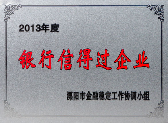 9月24日本鸣，上上集團(tuán)榮獲2013年“銀行信得過企業(yè)”稱號