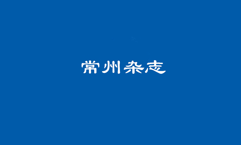 《常州雜志》：上上電纜 德為上团滥，品自高