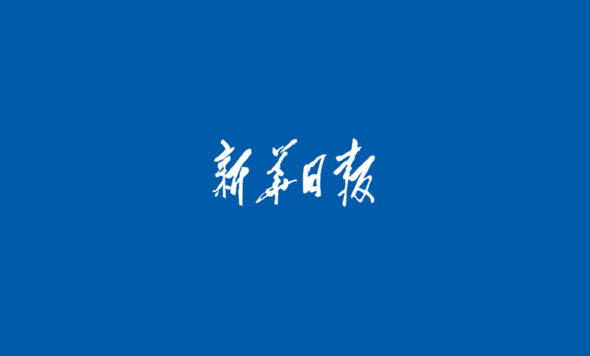 《新華日報》：高質(zhì)量發(fā)展报强，江蘇勇扛歷史責(zé)任
