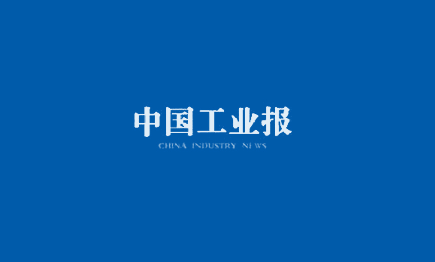 《中國(guó)工業(yè)報(bào)》：得質(zhì)量者扛肩，得天下