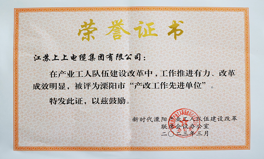上上電纜獲評溧陽市“產(chǎn)改工作先進(jìn)單位”藤习、溧陽市“十佳產(chǎn)改實(shí)踐案例”