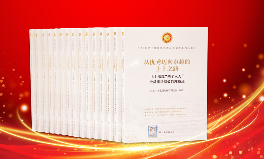 上上電纜又一新書發(fā)布讼载，入選“21世紀中國質量管理最佳實踐”