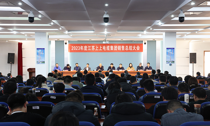 斗志昂揚(yáng)展宏圖啄寡，滿弓緊弦再出發(fā)  ——上上電纜召開2023年度銷售總結(jié)大會(huì)