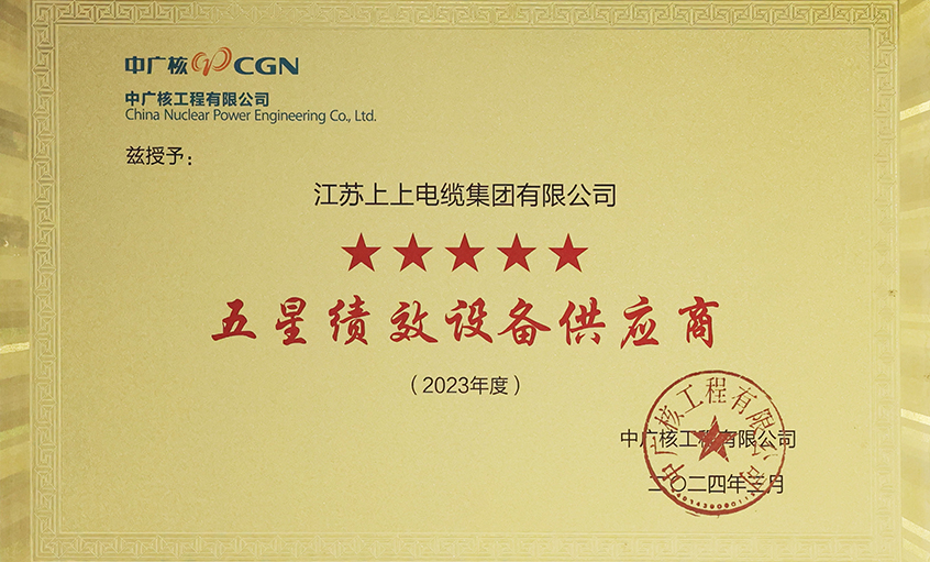 電纜企業(yè)唯一獲評档插，上上電纜榮獲中廣核工程有限公司“2023年度五星（卓越）績效設(shè)備供應(yīng)商”