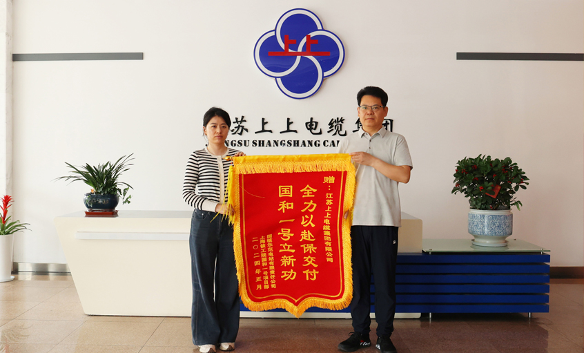 急用戶所急继棉！上上電纜服務(wù)“國和一號”示范工程獲表揚(yáng)