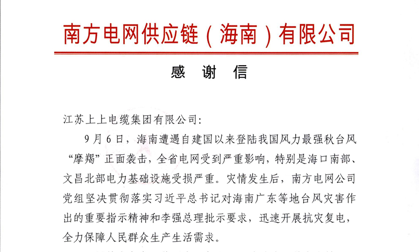 始終與客戶并肩同行融确，最大化滿足用戶需求——上上電纜受多方用戶嘉獎